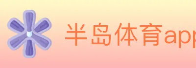 半岛体育app logo